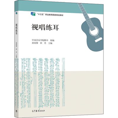 视唱练耳 郭萌黎 田丹 9787040577341 高等教育出版社