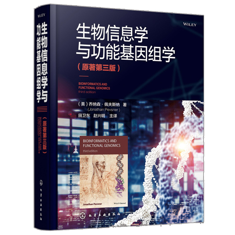 生物信息学与功能基因组学 原著三版 生物科学和计算机科学域的本科生和研究生入门课程 生物信息学和基因组学工具研究书籍