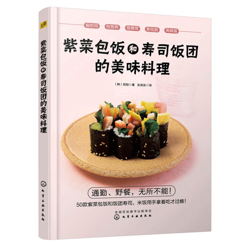 紫菜包饭和寿司饭团的美味料理 郑勋 韩国料理制作大全 50款美味与营养兼具的紫菜包饭饭团寿司做法食材搭配野餐露营爱心便当书籍