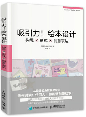 吸引力 绘本设计 构思 形式 创意表达 人民邮电出版社 9787115389008入门教程动漫 幽默动漫学堂图形图案设计色彩设计搭配书籍