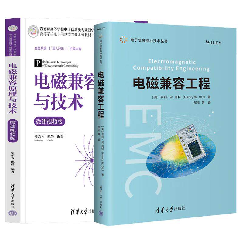 【全2册】电磁兼容工程 邹澎+电磁兼容原理与技术 微课视频版 高速电路PCB的EMC设计书籍