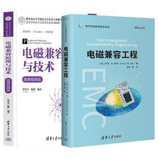 【全2册】电磁兼容工程 邹澎+电磁兼容原理与技术 微课视频版 高速电路PCB的EMC设计书籍