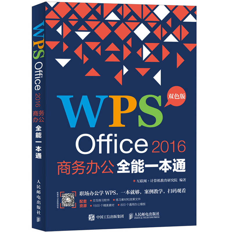 WPS Office 2016商务办公全能一本通 双色印刷 二维码视频教学 wps office教程书 wps文档表格幻灯片制作职场办公应用 办公软件书