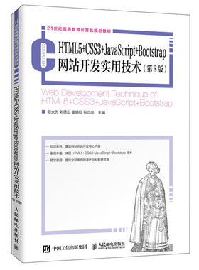 HTML5+CSS3+JavaScript+Bootstrap网站开发实用技术 第3版第三版 张大为 21世纪高等教育计算规划教材 Web前端开发基础学习图书籍