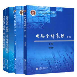 电路分析基础 第4版 第四版 上下册+电路分析基础 同步辅导及习题全解第四版上下册 高校电子信息专业电路分析基础理工科考研书籍