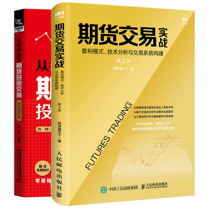 期货交易实战 套利模式技术分析与交易系统构建 第2版+从零开始学期货投资交易 财富增值版股市投资理财参考书 期权交易攻略书籍