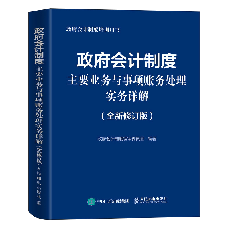 政府会计制度主要业务与事项账务处理实务详解 新修订版 经济业务账务处理 提升实操能力 政府会计制度2021年培训用书 人邮社书籍图片