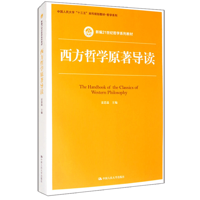 西方哲学原著导读 雷思温 新编21世纪哲学系列教材 中国人民大学出版社 9787300259741十三五本科规划教材 哲学系列书籍
