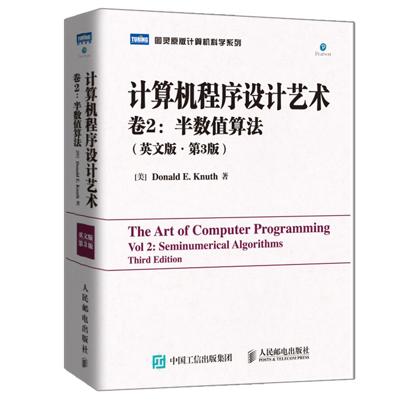 计算机程序设计艺术 卷2半数值算法 英文版 第3版 c语言程序设计 编程入门零基础自学数据结构编程深度学习 人民邮电出版社书籍