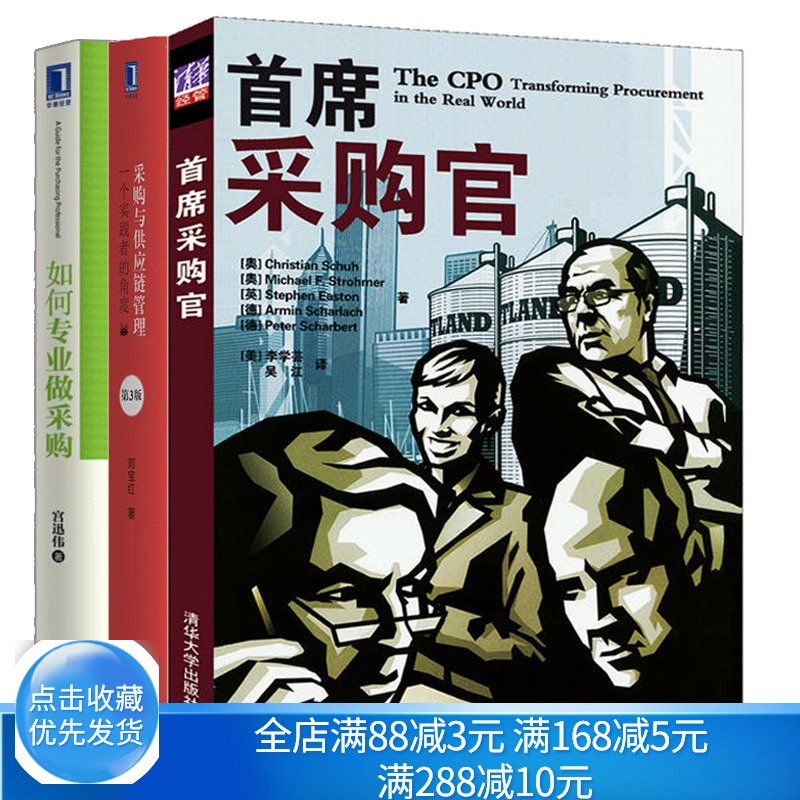 如何专业做采购 宫迅伟+采购管+采购与供应链管理一个实践者的角度 3版 采购与供应链管理实务供应链局管理参考书籍