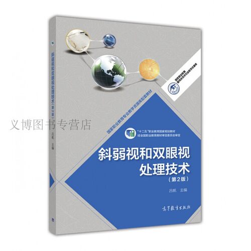 斜弱视和双眼视处理技术