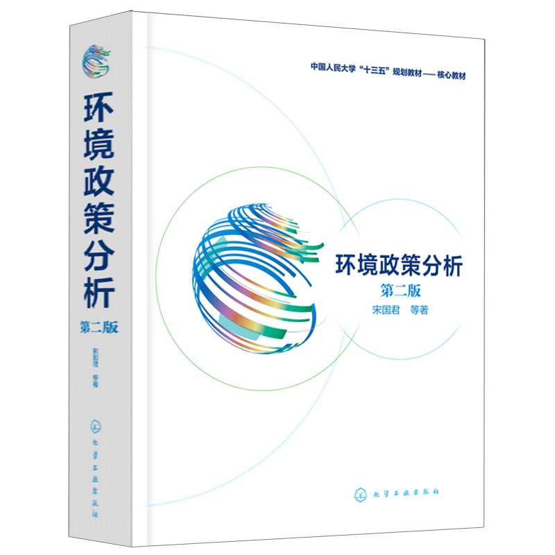 环境政策分析 第二版 中国环境政策研究管理人员阅读参考书 供环境政策与管理环境经济学等专业高校师生作为教材使用书籍