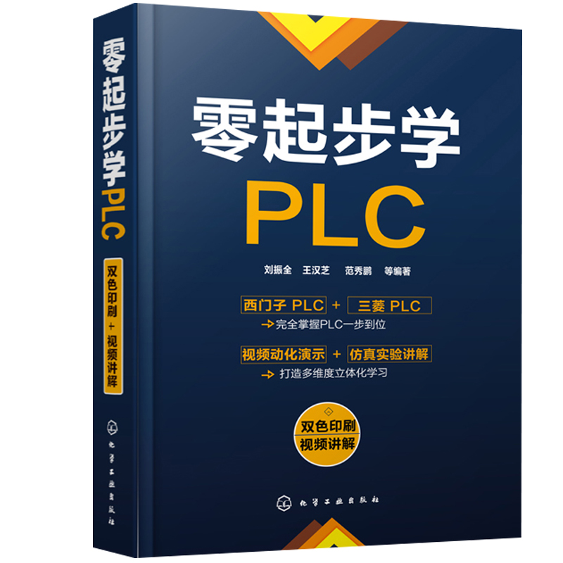 零起步学PLC 电气控制与plc应用技术 PLC从入门到精通 电子电路识图掌握书籍 电工电路图入门教程书 三菱西门子PLC自学教程书