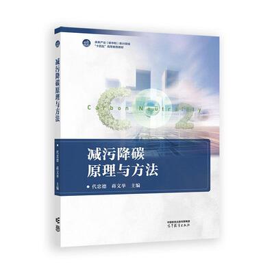减污降碳原理与方法 代忠德 蒋文举 高等教育出版社9787040648065