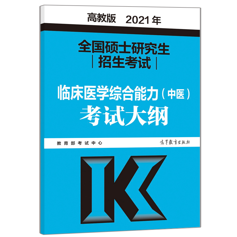 现货 2021硕士研究生招生考试临...