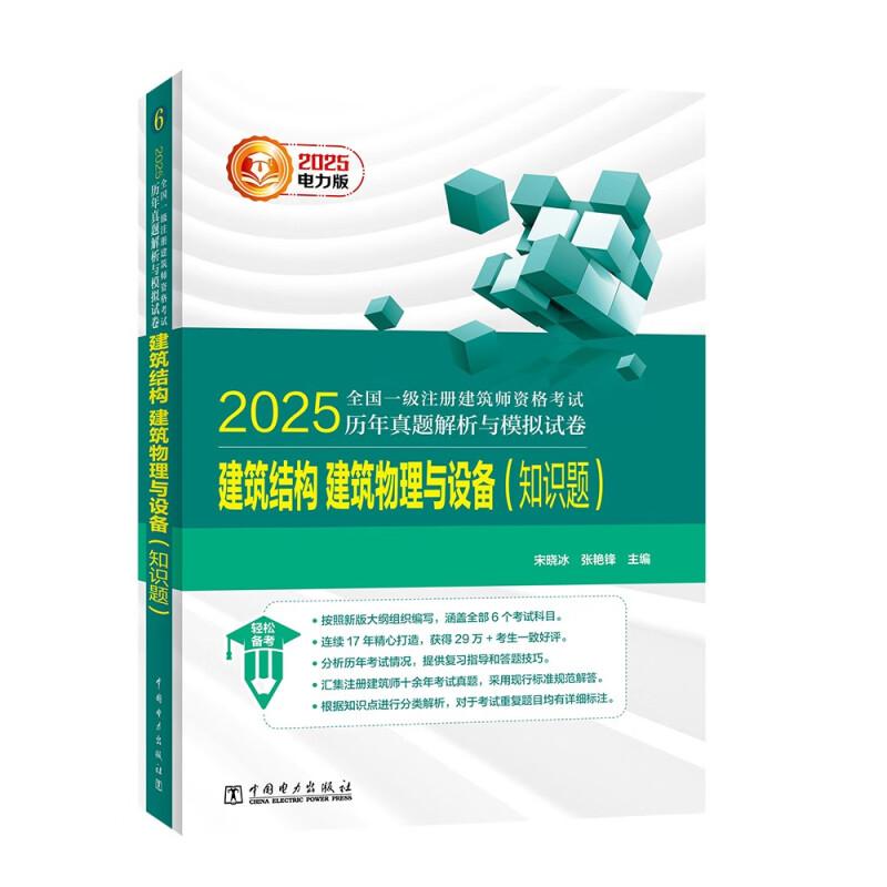 2025全国一级注册建筑师资格考试历年真题解析与模拟试卷 建筑结构 建筑物理与设备 知识题 张艳锋 中国电力出版社 预售
