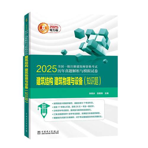 2025全国一级注册建筑师资格考试历年真题解析与模拟试卷 建筑结构 建筑物理与设备 知识题 张艳锋 中国电力出版社 预售
