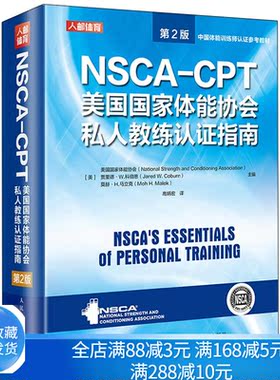 NSCA-CPT美guo体能协会私人教练认证指南 2版 9787115549402人民邮电出版社 nsca健身教练职业资格运动训练学教材图书籍