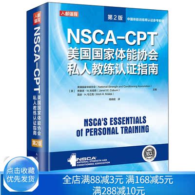 NSCA-CPT美guo体能协会私人教练认证指南 2版 9787115549402人民邮电出版社 nsca健身教练职业资格运动训练学教材图书籍