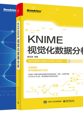 KNIME视觉化数据分析+数据分析原理 6步解决业务分析难题 2本电子工业出版社