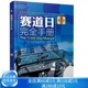 赛道日保险 车辆装 修复 备流程知识 赛道日新手入门书籍 适用新手老手赛道日活动图书 赛道日用车驾驶技术 赛道日手册