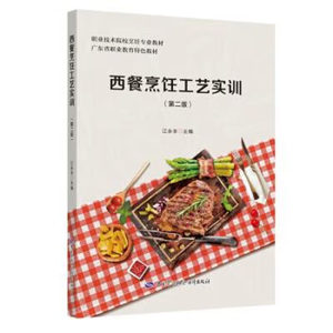 西餐烹饪工艺实训第二版江丰中国劳动社会障出版社 9787516739334