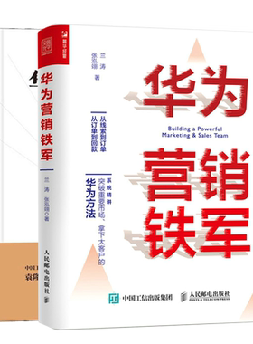 华为营销铁军+华为营销基本法 刘春华 张泓翊 著 2册图书籍