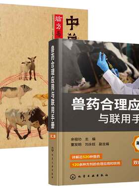 兽药合理应用与联用手册 第二版+中兽医验方与妙用编  2本化学工业出版社