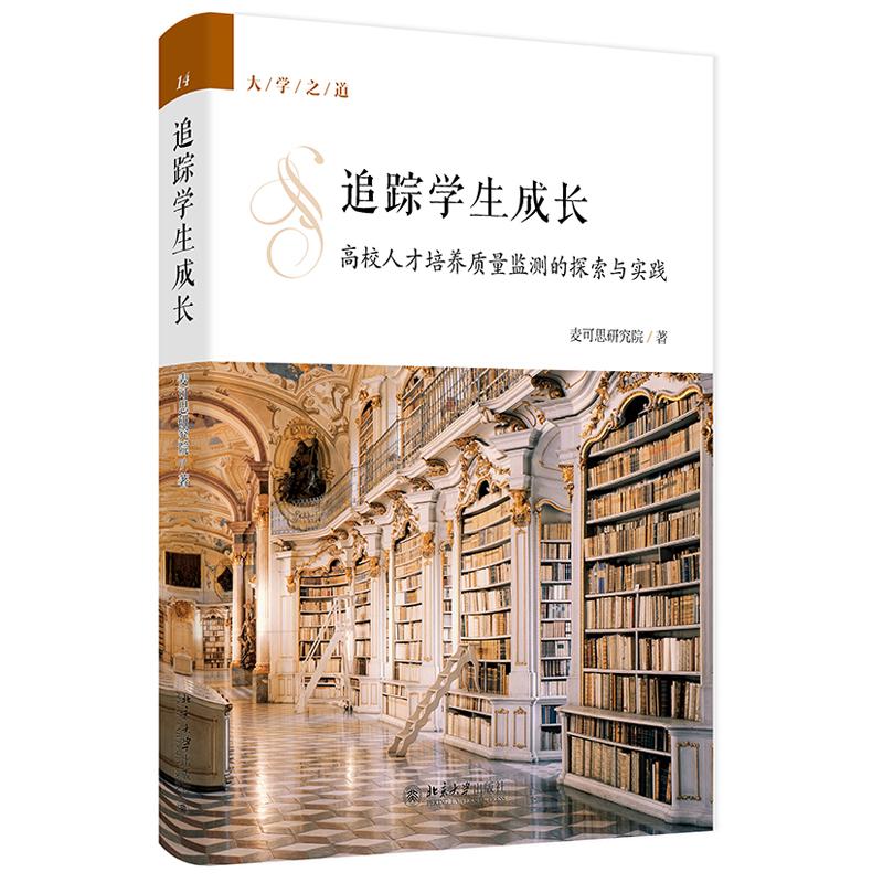 追踪学生成长 高校人才培养质量监测的探索与实践 麦可思研究院 北京大学出版社9787301361092
