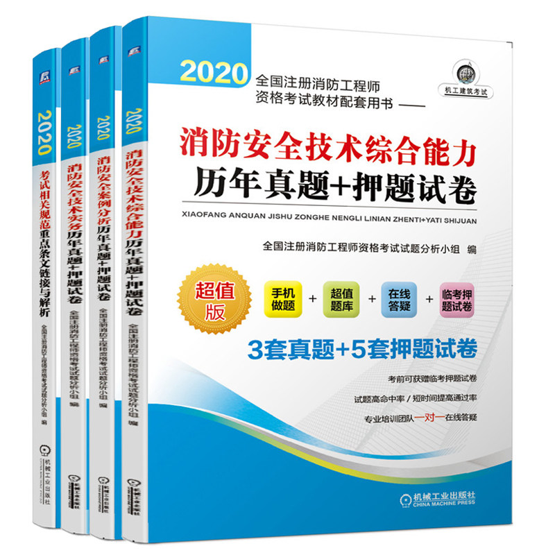 注册消防工程师资格考试 考试相关规范条文链接与解析+技术实务历年真题+押题试卷+案例分析+综合能力历年真题+押题试卷书籍
