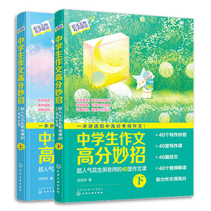 中学生作文高分妙招 人气花生粥老师的40堂作文课 上下册 徐宏洲 化学工业出版社 9787122405470