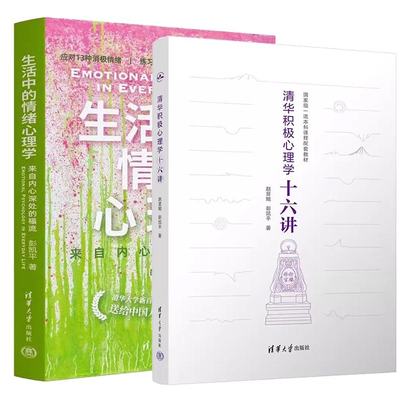 【全2册】清华积心理学十六讲 赵昱鲲 彭凯平 生活中的情绪心理学 来自内心深处的福流