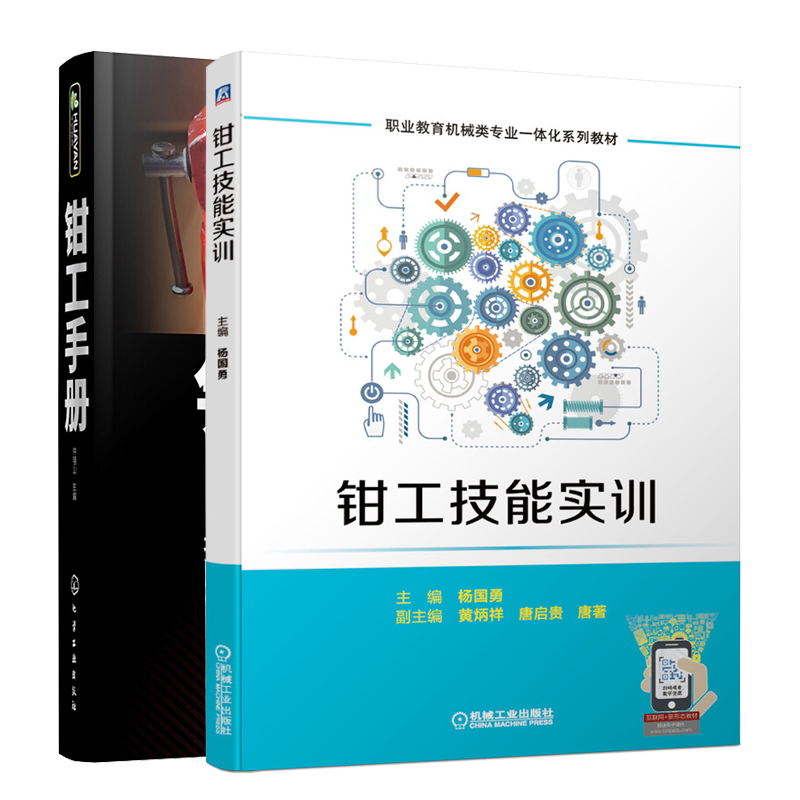 钳工技能实训 杨国勇+钳工手册 2册 钳工各项技能的操作手法 职业教育机械类专业一体化系列教材 钳工入门书籍
