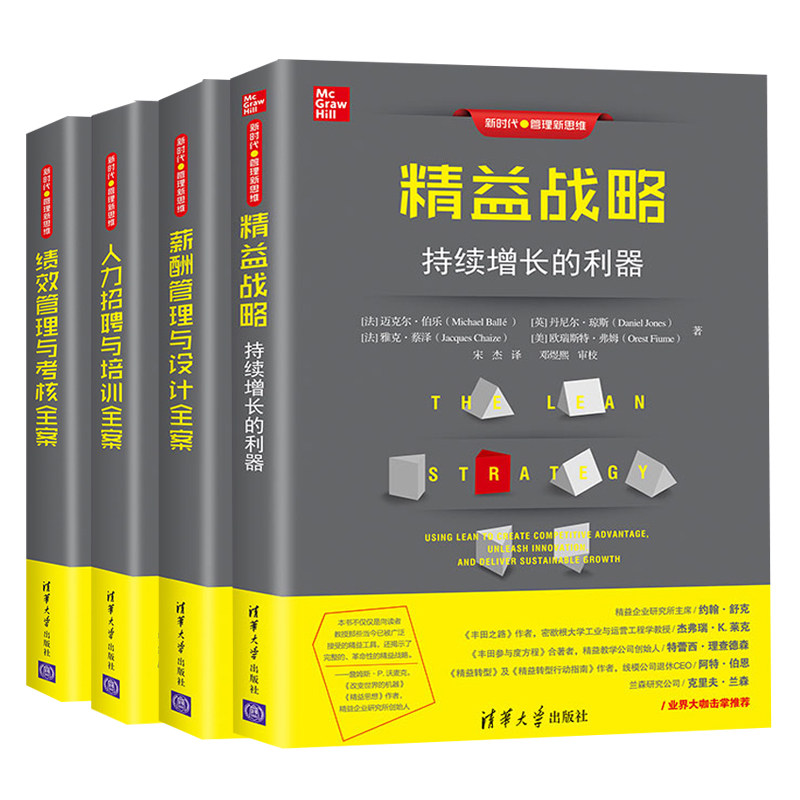 绩效管理与考核+人力招聘与培训+薪酬管理与设计+战略持续增长的利器 4本 新思维人力资源管理书 企业管理书籍