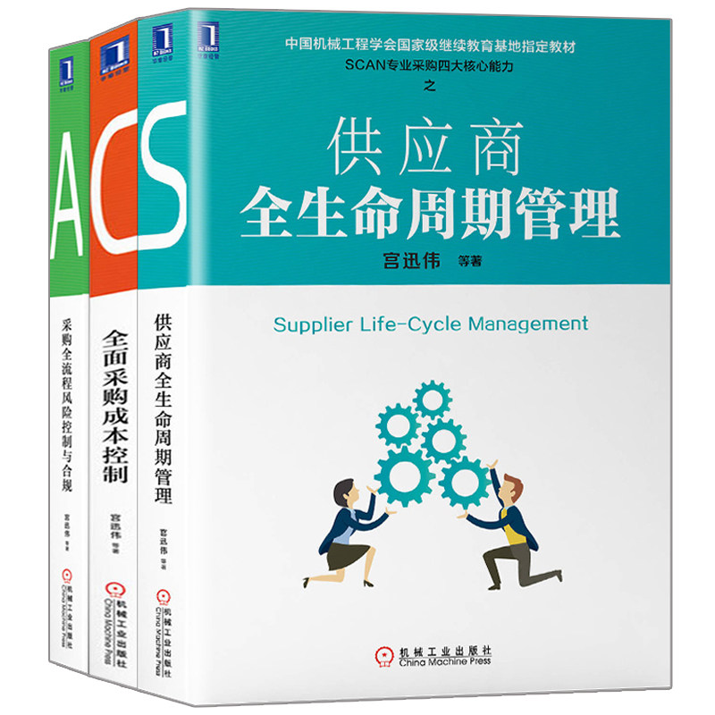 SCAN专业采购四大能力之供应商全面采购成本控制+供应商全生命周期管理+采购全流程风险控制与合规 共3本 企业采购员参考书