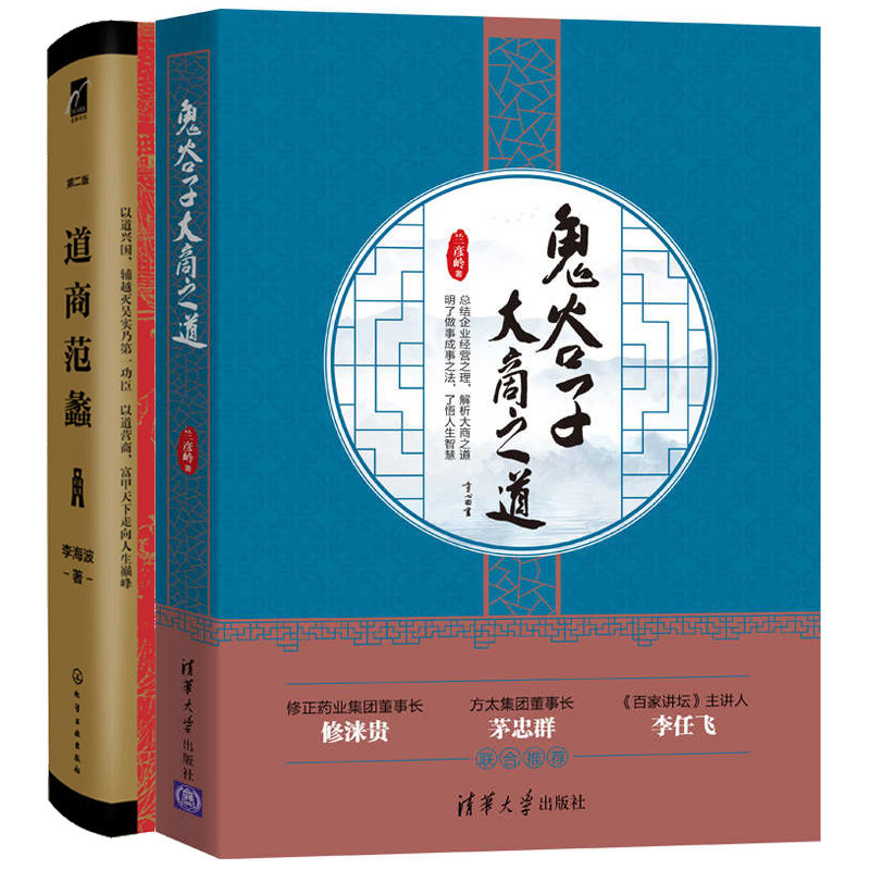 鬼谷子大商之道 兰彦岭+道商范蠡 2版 李海波 著 2册 明了做事成事之法 了悟人生智慧 中小企业经营管理者参考书籍