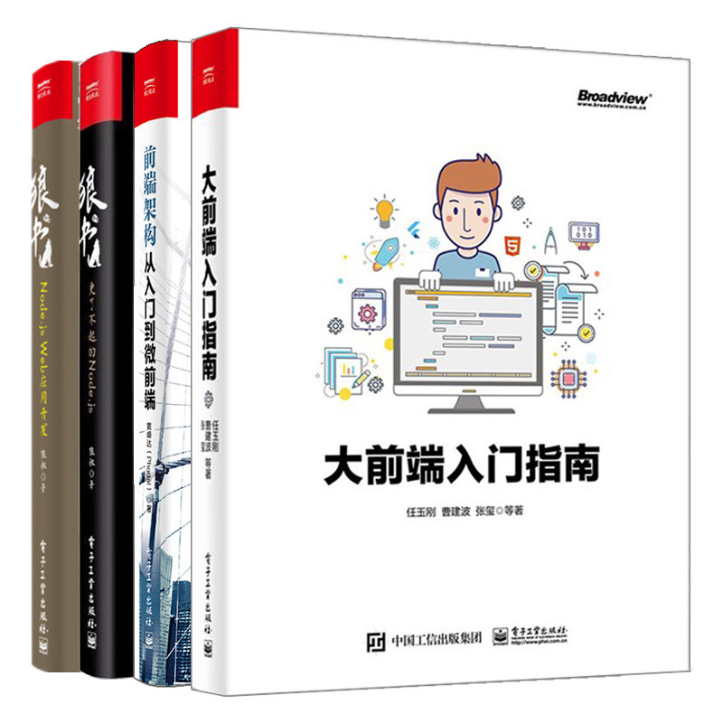 大前端入门指南+前端架构从入门到微前端+狼书卷1 更了不起的Node.js+狼书卷2Node.js Web应用开发 共4本 编程程序设计图书籍