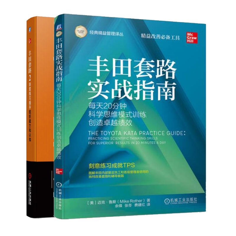 丰田套路2 刻意练提升组织和认知+丰田套路实战指南 每天20分钟科学思维模式训练造越绩效书籍