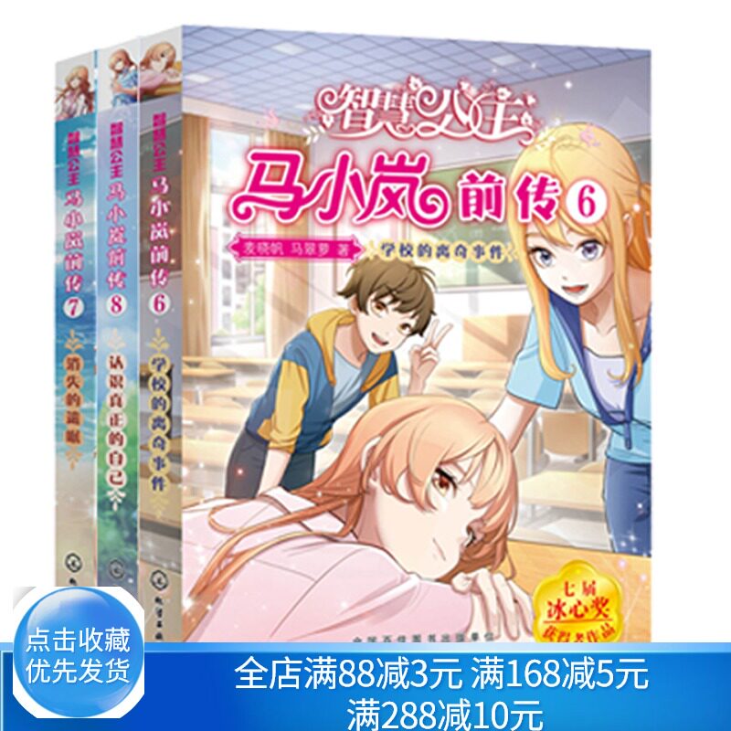 智慧公主马小岚前传678 化工社 女孩青春励志聪明成长书 校园儿童文学小学生课外阅读物故事 6-12岁小学生课外阅读物书籍