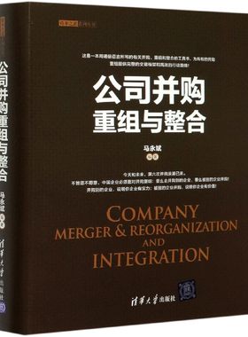 公司并购重组与整合 马永斌 宋丹青 并购重组交易框架和的行动路线参考图书 用通俗语言所写的并购重组和整合的工具书籍