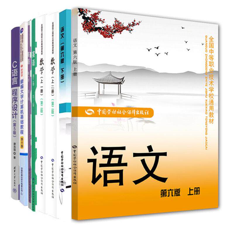 语文 第六版 上下册+数学 上 一册 二册 第二版+英语 第一册第二册 第三版+新编大学计算机基础教程+C语言程序设计 8本