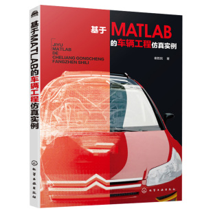 车辆工程专业课程设计毕业设计参考书 MATLAB程序编写 实例详解汽车系统仿真优化数学模型建立书籍 车辆工程仿真实例 基于MATLAB