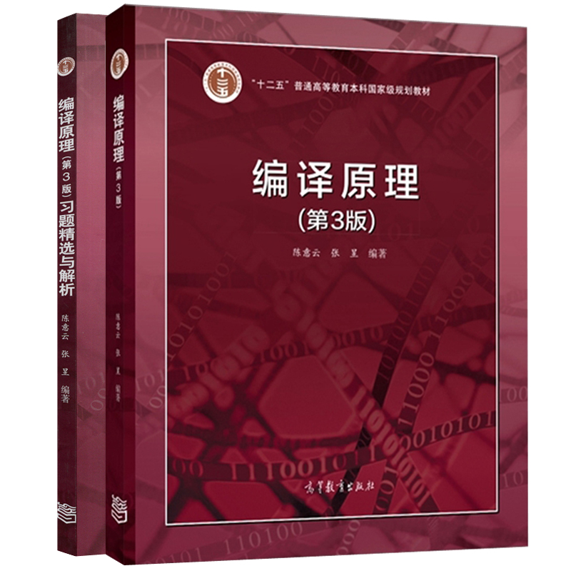 编译原理教材+习题精选与解析第三版第3版 2册高等教育出版社十二五普通高等教育教材高等学校计算机科学软件工程技术图书籍-封面