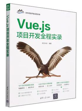 Vue.js项目开发全程实录 明日科技 清华大学出版社9787302668541