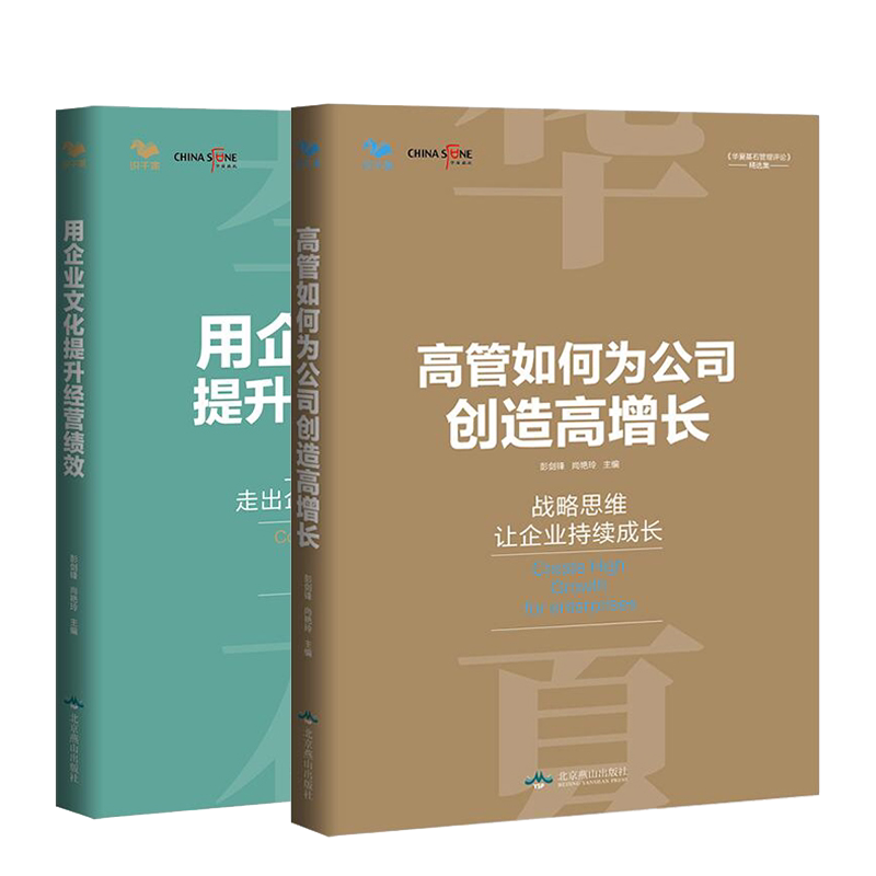 高管如何为公司创造高增长 +用企业文化提升经营绩效 彭剑锋 尚艳玲 2本 北京燕山出版社