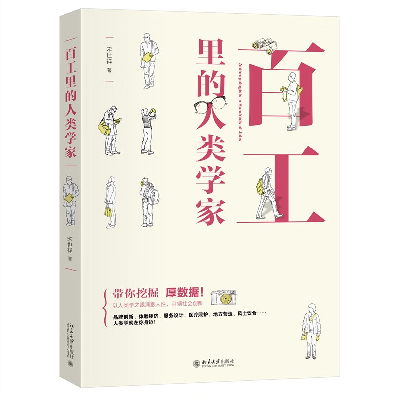 百工里的人类学家 宋世祥 北京大学出版社9787301336502