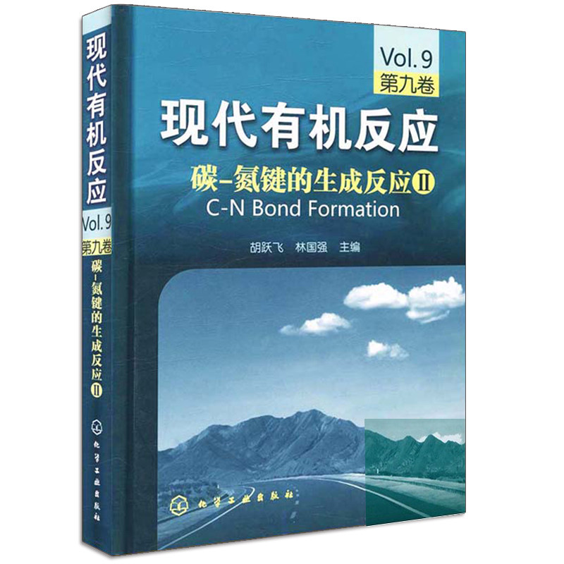 现代有机反应 碳 氮键的生成反应Ⅱ 第九卷 胡跃飞 林国强 化工社 有机化学及相关专业本科研究生及相关工作人员学习与参考书