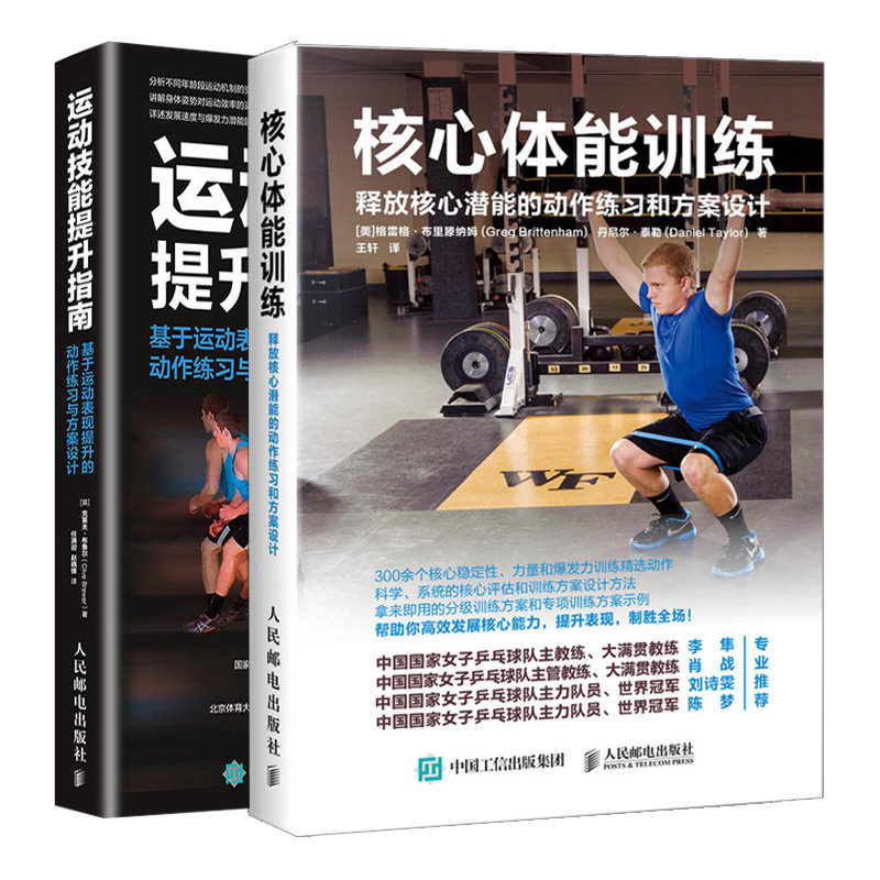 运动技能提升指南基于运动表现提升的动作练习与方案设计+核心体能训练释放核心潜能的动作练习和方案设计 体能力量训练指南书籍