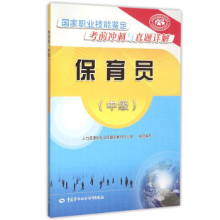 保育员 中级 职业技能鉴定考前冲刺与真题详解 人力资源和社会障教材办公室 编 9787516720448 中国劳动社会障出版社