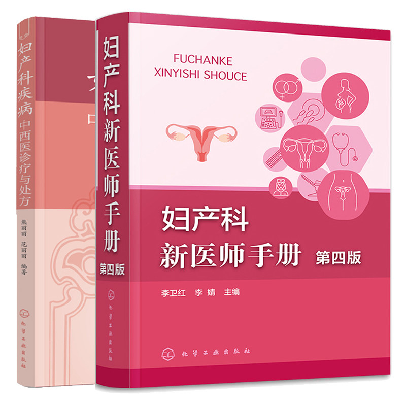 妇产科新医师手册 第四版+妇产科疾病中西医诊疗与处方 2本化学工业出版社